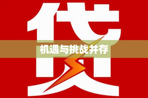 卧龙机遇与挑战并存