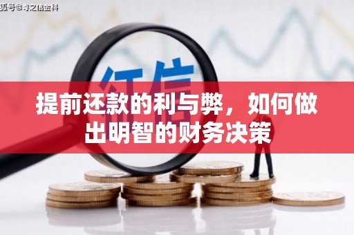 卧龙提前还款的利与弊，如何做出明智的财务决策