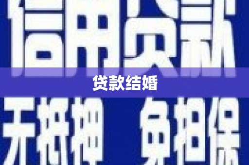 卧龙贷款结婚