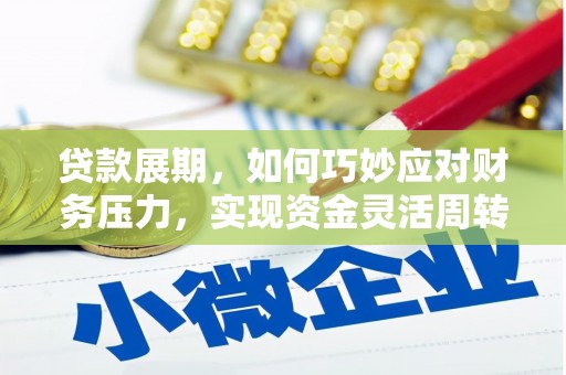 卧龙贷款展期，如何巧妙应对财务压力，实现资金灵活周转