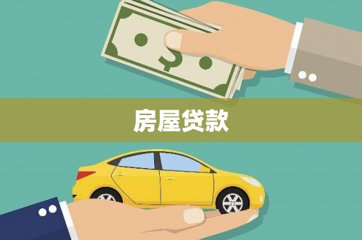卧龙房屋贷款