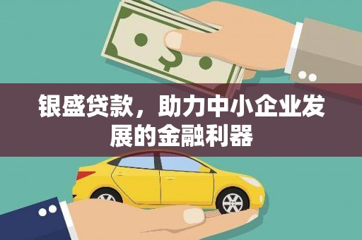 卧龙银盛贷款，助力中小企业发展的金融利器