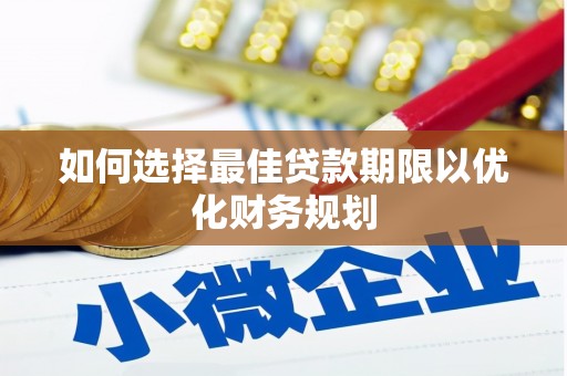 卧龙如何选择最佳贷款期限以优化财务规划