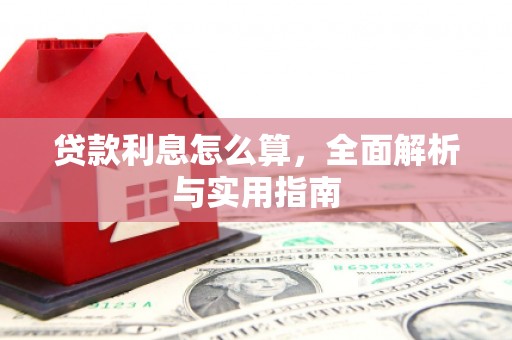 卧龙贷款利息怎么算，全面解析与实用指南