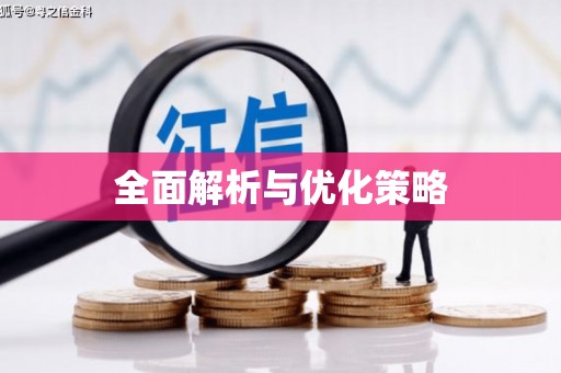 卧龙全面解析与优化策略