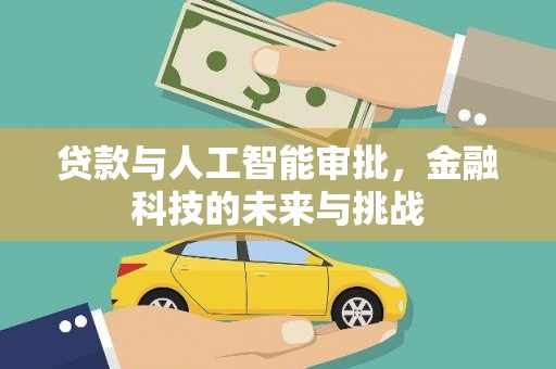 卧龙贷款与人工智能审批，金融科技的未来与挑战