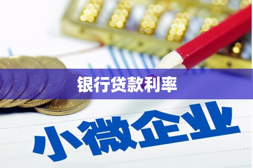 卧龙银行贷款利率