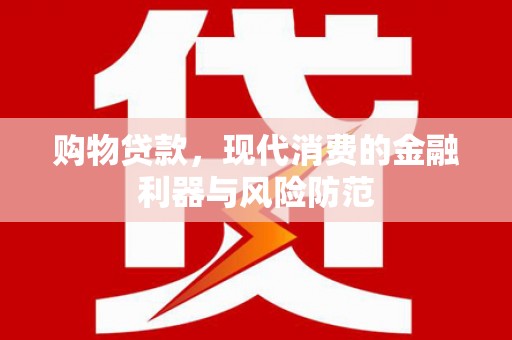 卧龙购物贷款，现代消费的金融利器与风险防范