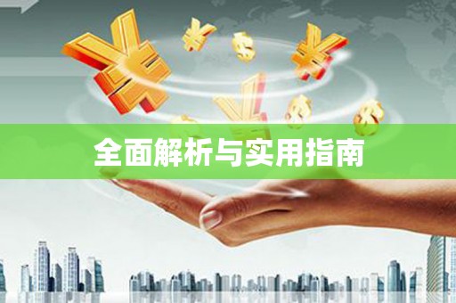卧龙全面解析与实用指南