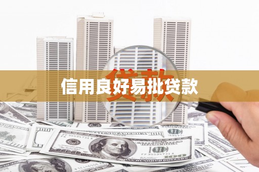 卧龙信用良好易批贷款