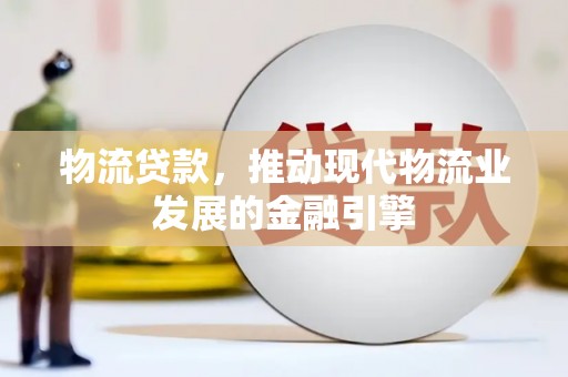 卧龙物流贷款，推动现代物流业发展的金融引擎