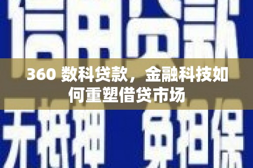卧龙360 数科贷款，金融科技如何重塑借贷市场