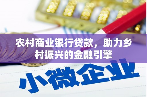 卧龙农村商业银行贷款，助力乡村振兴的金融引擎