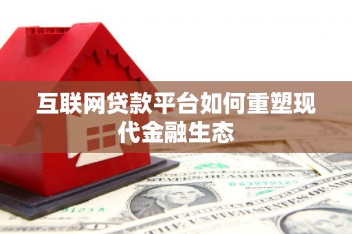 卧龙互联网贷款平台如何重塑现代金融生态