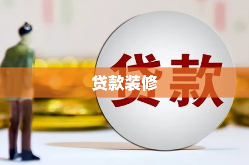 卧龙贷款装修