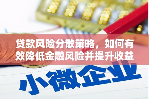 卧龙贷款风险分散策略，如何有效降低金融风险并提升收益