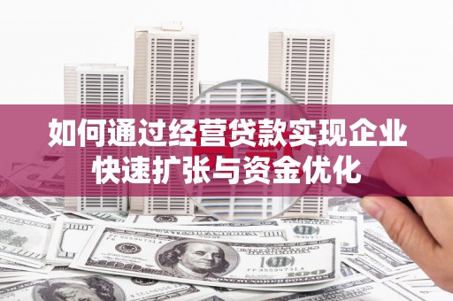 卧龙如何通过经营贷款实现企业快速扩张与资金优化