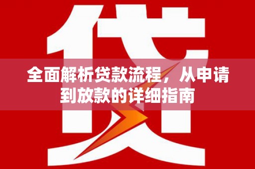 卧龙全面解析贷款流程，从申请到放款的详细指南