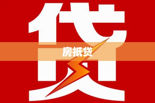 卧龙房抵贷