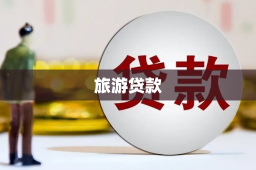 卧龙旅游贷款