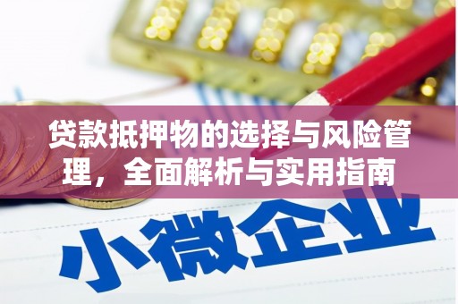 卧龙贷款抵押物的选择与风险管理，全面解析与实用指南