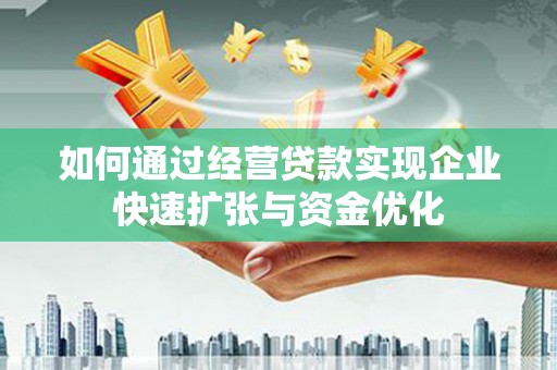 卧龙如何通过经营贷款实现企业快速扩张与资金优化