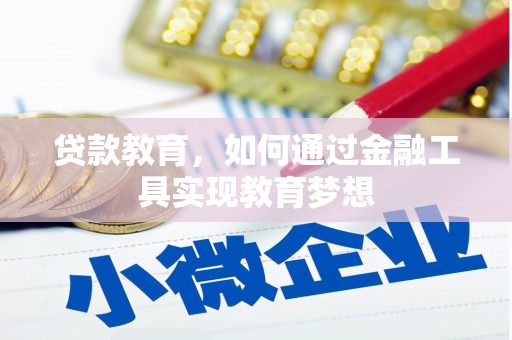 卧龙贷款教育，如何通过金融工具实现教育梦想