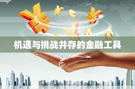 卧龙机遇与挑战并存的金融工具