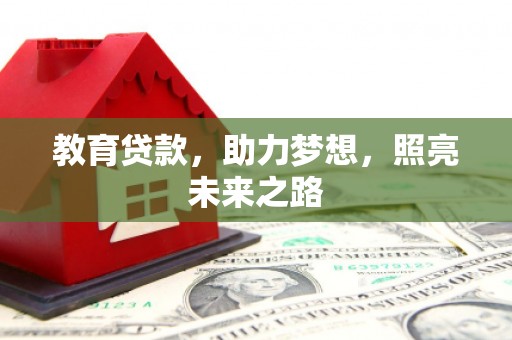 卧龙教育贷款，助力梦想，照亮未来之路