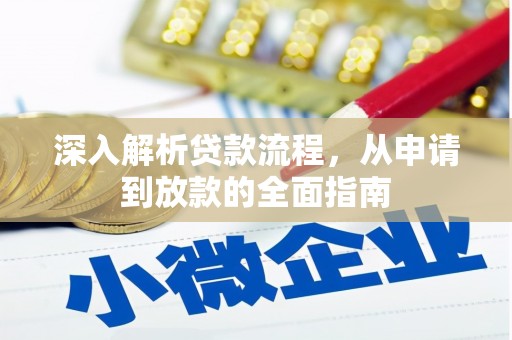卧龙深入解析贷款流程，从申请到放款的全面指南