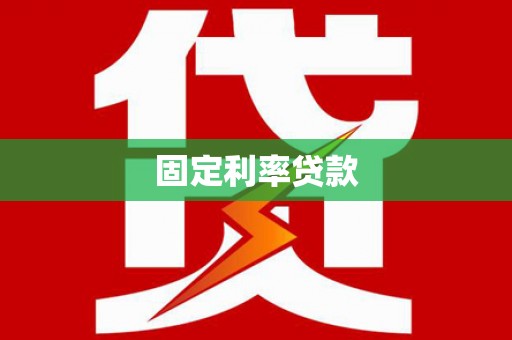 卧龙固定利率贷款
