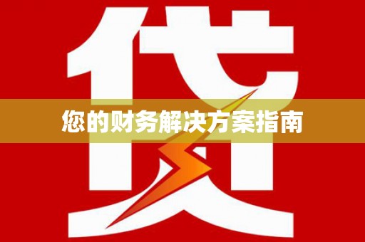 卧龙您的财务解决方案指南
