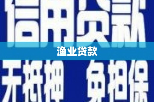 卧龙渔业贷款