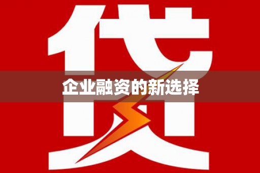 卧龙企业融资的新选择