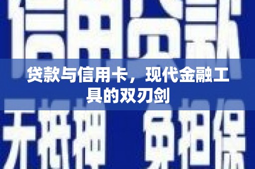 卧龙贷款与信用卡，现代金融工具的双刃剑