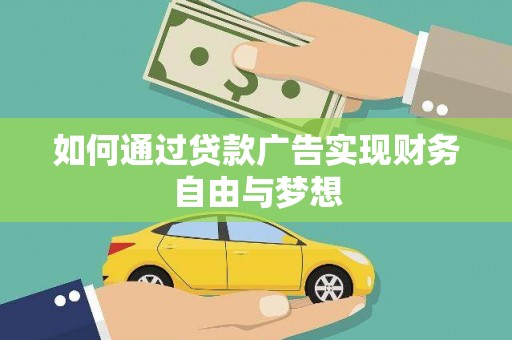 卧龙如何通过贷款广告实现财务自由与梦想