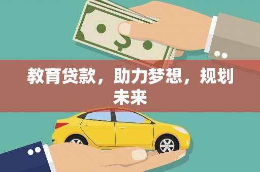 卧龙教育贷款，助力梦想，规划未来