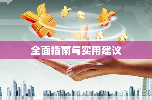 卧龙全面指南与实用建议