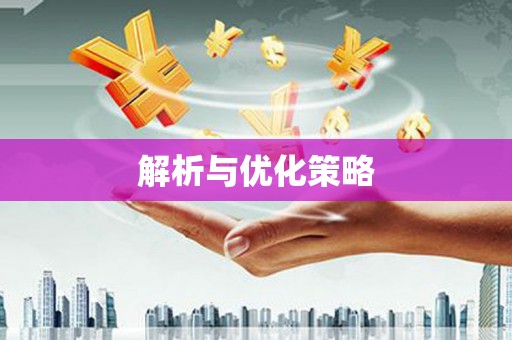 卧龙解析与优化策略