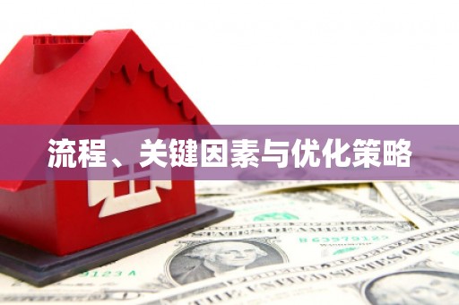 卧龙流程、关键因素与优化策略