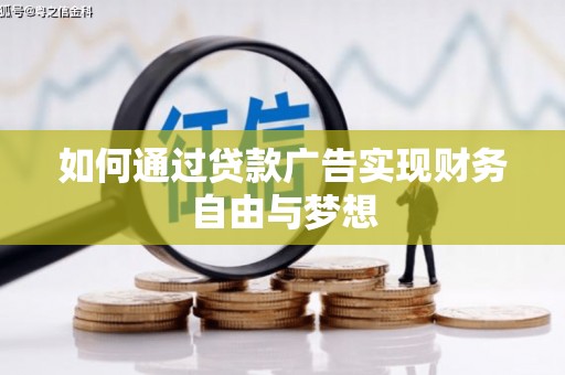 卧龙如何通过贷款广告实现财务自由与梦想