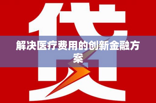 卧龙解决医疗费用的创新金融方案