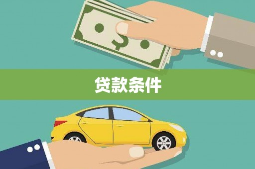 卧龙贷款条件