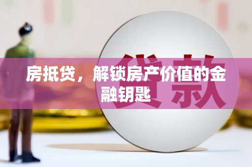 卧龙房抵贷，解锁房产价值的金融钥匙