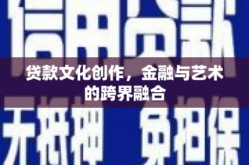 卧龙贷款文化创作，金融与艺术的跨界融合