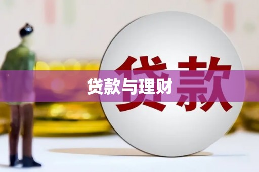 卧龙贷款与理财