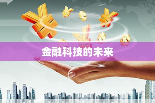 卧龙金融科技的未来