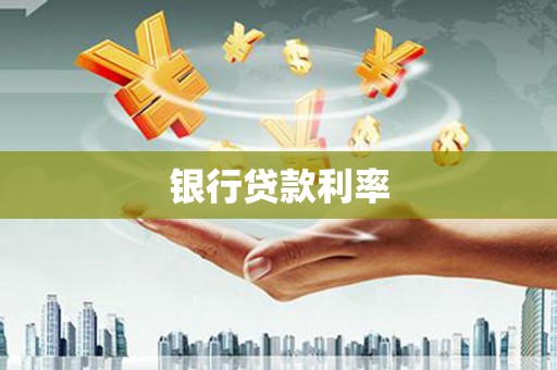 卧龙银行贷款利率