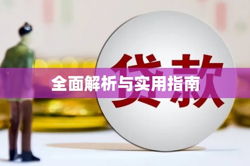 卧龙全面解析与实用指南
