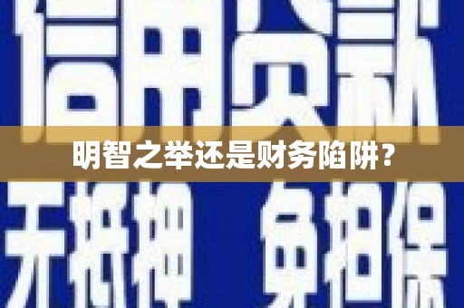 卧龙明智之举还是财务陷阱？